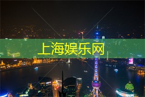 【实地推荐】上海同城交友活动热点盘点！